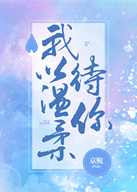 我以溫柔待你