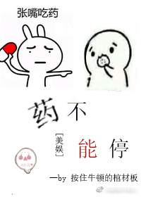 [美娛]藥不能停