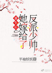 重生後她嫁給了反派少帥