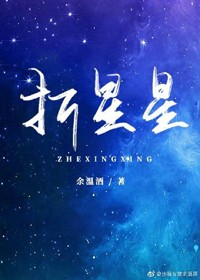 折星星