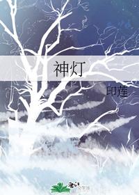 神燈