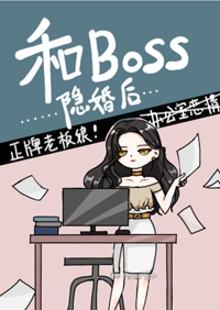 和BOSS隱婚後