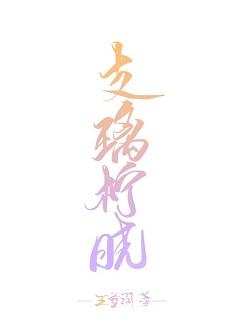 支璃檸曉（古早虐文）