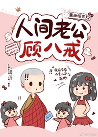 人間老公顧八戒