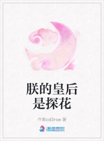 朕的皇後是探花 朕的皇後是探花