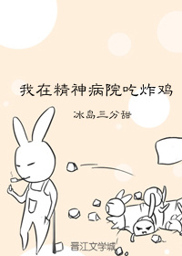 我在精神病院吃炸雞