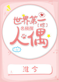 世界第一名偵探人偶