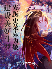 建設美好鬥羅，先拆史萊克為敬