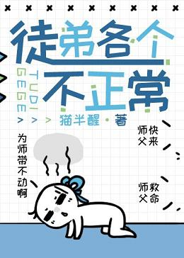 徒弟各個不正常[穿書]