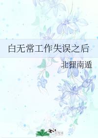 白無常工作失誤之後