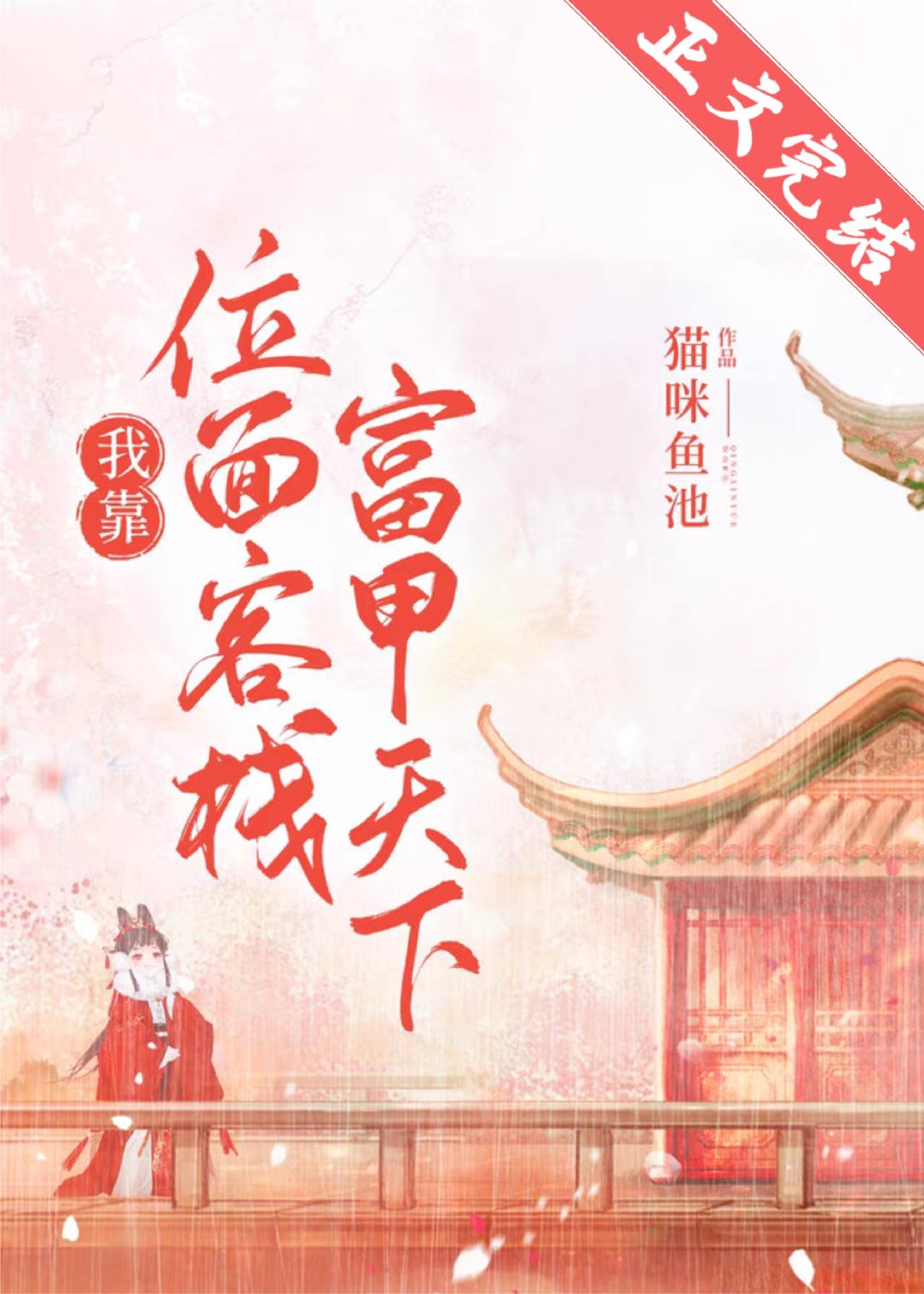 我靠位麵客棧富甲天下（美食）