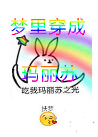 夢裏穿成瑪麗蘇[無限]