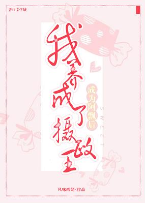 成為阿飄後我養成了攝政王