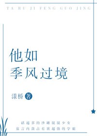 他如季風過境