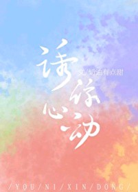 誘你心動