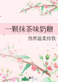 一顆抹茶味奶糖