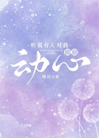 聽說有人對我偷偷動心
