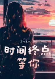 時間終點等你 時間終點等你