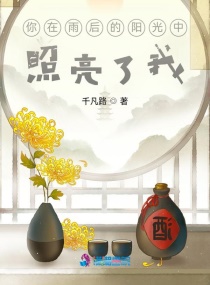 你在雨後的陽光中照亮了我 你在雨後的陽光中照亮了我