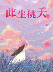 此生桃夭 此生桃夭