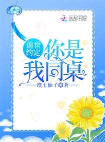 前世約定你是我同桌 前世約定你是我同桌