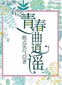 青春一曲逍謠 青春一曲逍謠