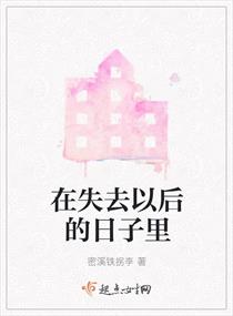在失去以後的日子裏