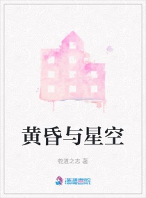 黃昏與星空