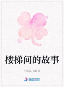 樓梯間的故事 樓梯間的故事