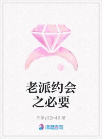 老派約會之必要 老派約會之必要