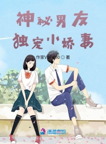 神秘男友獨寵小嬌妻
