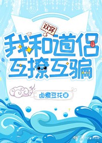 我和道侶互撩互騙[雙穿]