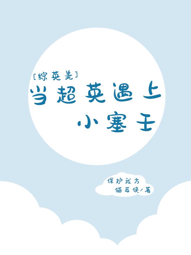 當超英遇上小塞壬