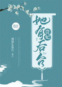 貴妃她有後台