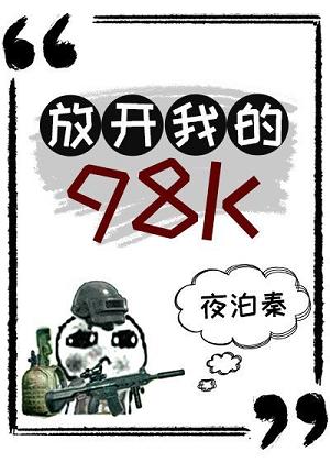 放開我的98K[絕地求生]