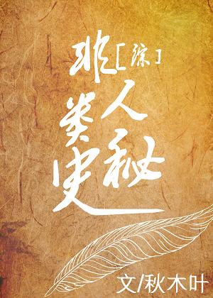 非人類秘史
