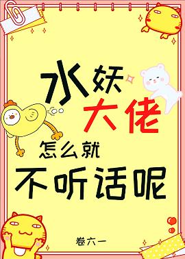 水妖大佬怎麽就不聽話呢