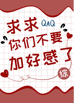求求你們不要加好感了
