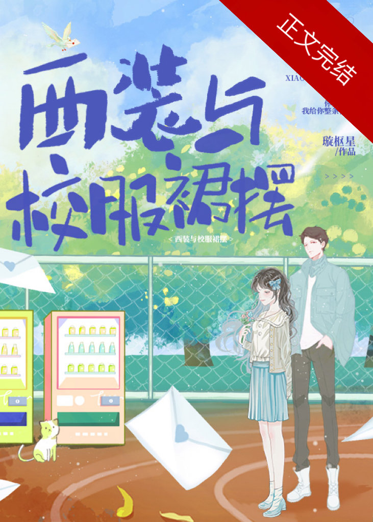 西裝與校服裙擺