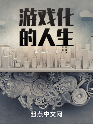 遊戲化的人生