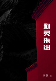 拘靈柒組 拘靈柒組