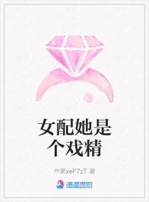 女配她是個戲精