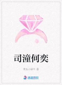 司潼何奕 司潼何奕