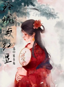 玲瓏與紅豆 玲瓏與紅豆