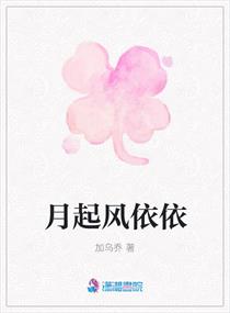 月起風依依