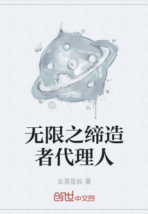 無限之締造者代理人