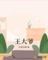 王大爺