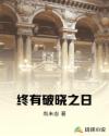 終有破曉之日 終有破曉之日