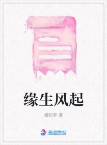 緣生風起