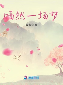 哂然一場夢